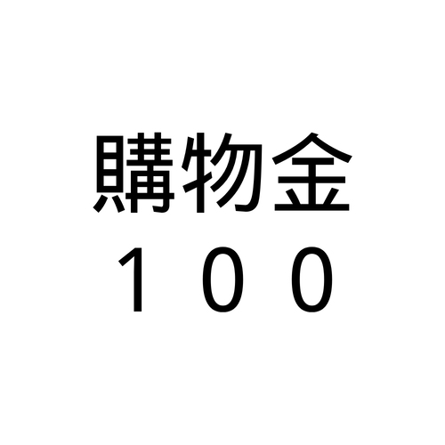 購物金100