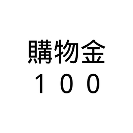 購物金100
