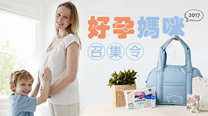 2017 好孕媽咪召集令