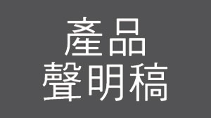 PUP多功能床邊護欄 產品聲明稿