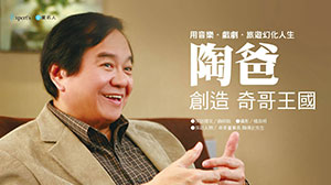 陶爸創造奇哥王國