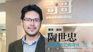傳承‧創新 陶世忠 淬煉出光芒的奇哥二代