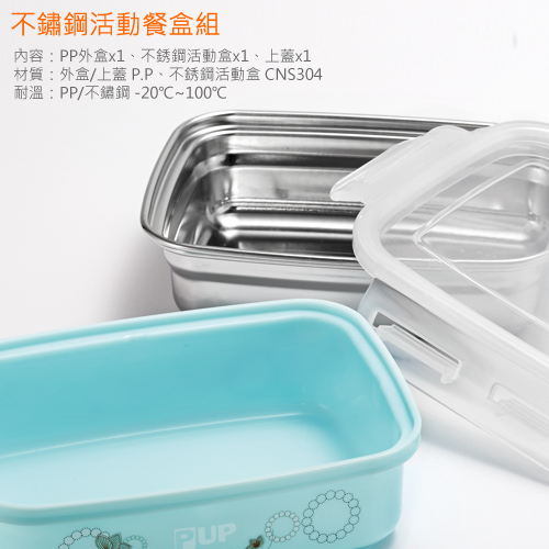 PUP 不鏽鋼活動餐盒組
