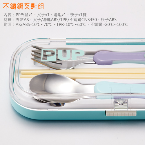 PUP不鏽鋼叉匙組