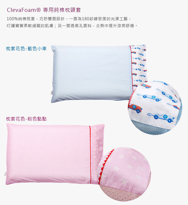 Cleva Foam® 護頭型嬰兒枕-枕套