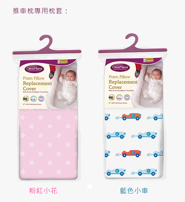Cleva Foam® 護頭型推車枕-枕套