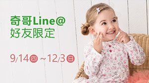 週年慶同樂 奇哥Line@好友聖誕許願抽
