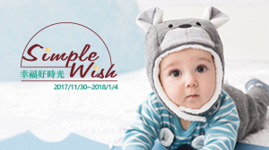 Simple Wish 幸福好時光