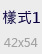 樣式1