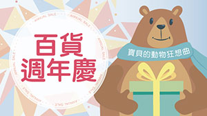 百貨週年慶，全面8折起