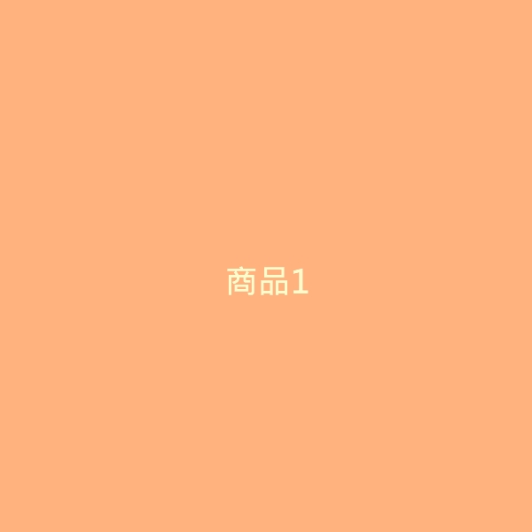 商品1