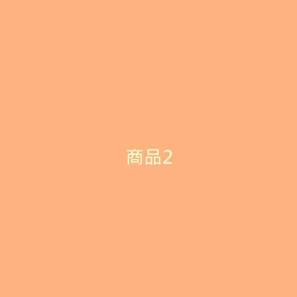 商品2