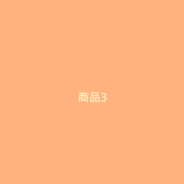 商品3