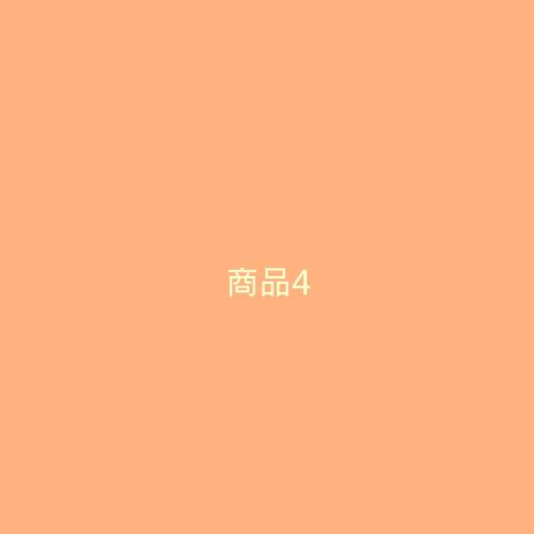 商品4