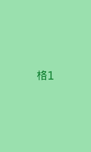 格1