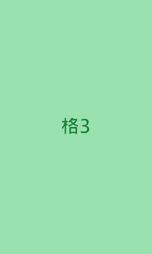 格3