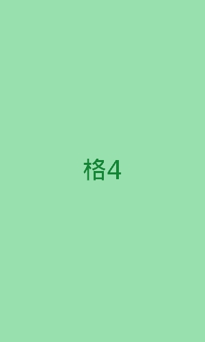 格4